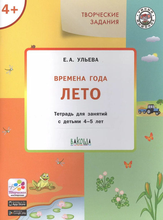 Обложка книги "Елена Ульева: Творческие задания. Времена года. Лето. Тетрадь для занятий с детьми 4-5 лет"