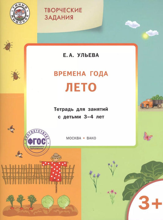 Обложка книги "Елена Ульева: Творческие задания. Времена года. Лето: тетрадь для занятий с детьми 3-4 лет.  ФГОС"