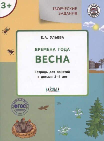 Обложка книги "Елена Ульева: Творческие задания. Времена года. Весна. Тетрадь для занятий с детьми 3-4 лет. ФГОС"