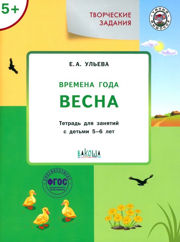 Обложка книги "Елена Ульева: Творческие задания. Времена года. Весна. Тетрадь для занятий с детьми 5-6 лет. ФГОС"