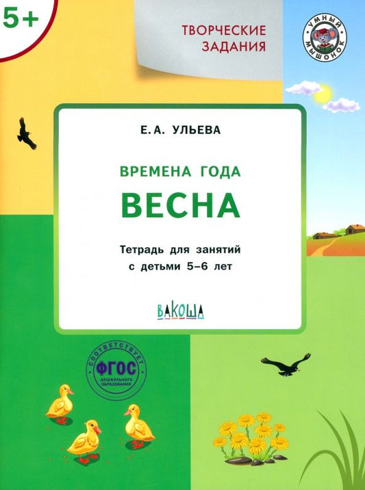 Обложка книги "Елена Ульева: Творческие задания. Времена года. Весна. Тетрадь для занятий с детьми 5-6 лет. ФГОС"