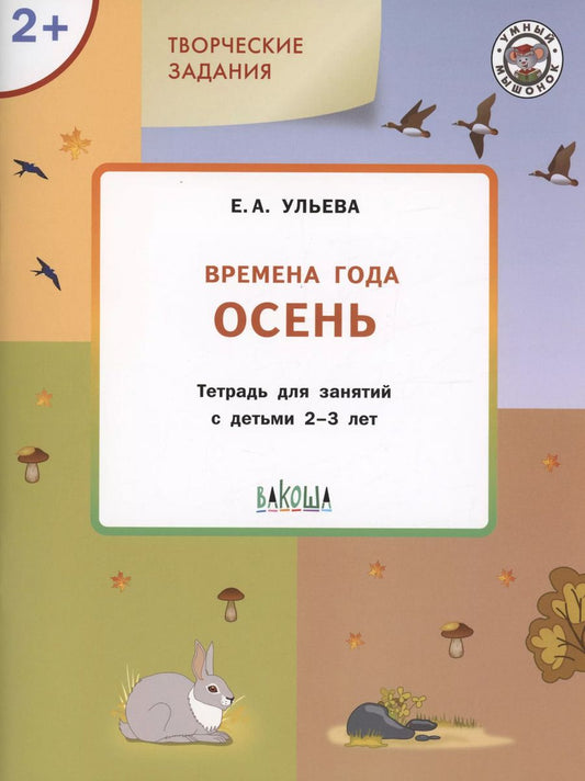 Обложка книги "Елена Ульева: Творческие задания. Времена года: Осень. Тетрадь для занятий с детьми 2-3 лет"
