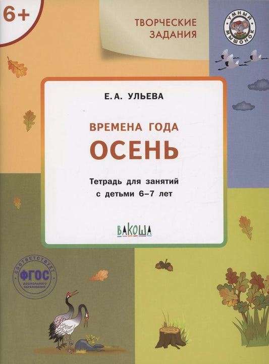 Обложка книги "Елена Ульева: Творческие задания. Времена года: Осень. Тетрадь для занятий с детьми 6-7 лет"