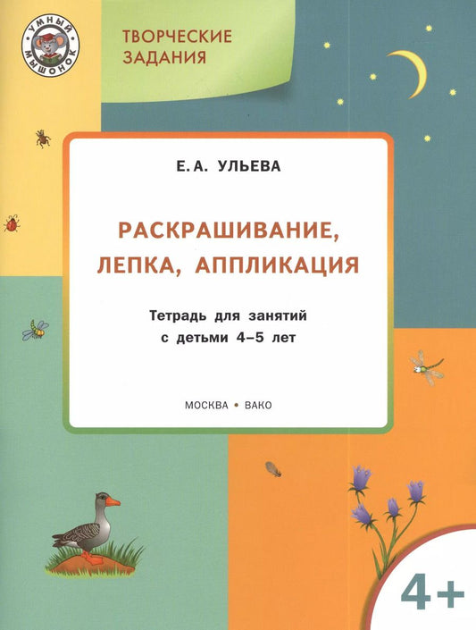 Обложка книги "Елена Ульева: Творческие задания 4+. Раскрашивание, лепка, аппликация"
