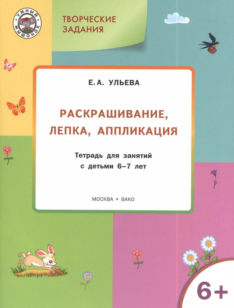 Обложка книги "Елена Ульева: Творческие задания 6+.  Раскрашивание лепка аппликация"