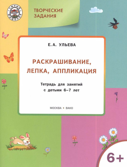 Обложка книги "Елена Ульева: Творческие задания 6+.  Раскрашивание лепка аппликация"