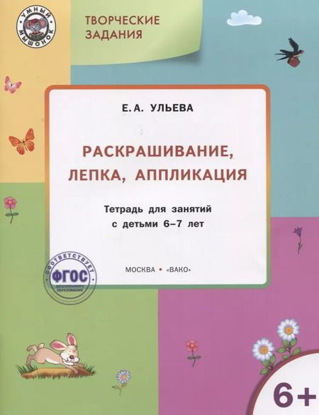 Фотография книги "Елена Ульева: Творческие задания 6+.  Раскрашивание лепка аппликация"