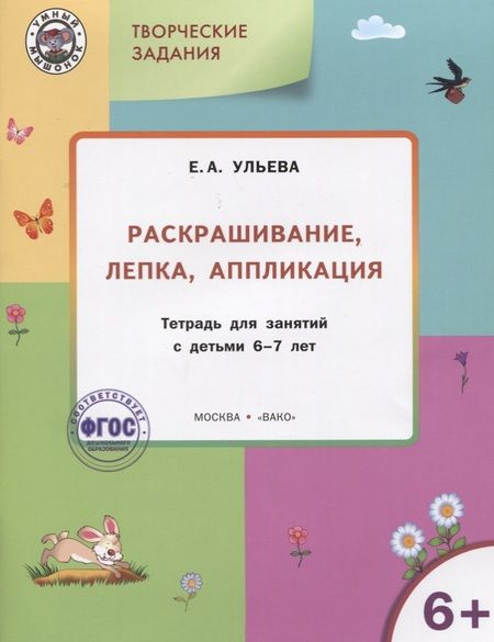 Фотография книги "Елена Ульева: Творческие задания 6+.  Раскрашивание лепка аппликация"