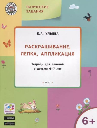 Фотография книги "Елена Ульева: Творческие задания 6+.  Раскрашивание лепка аппликация"