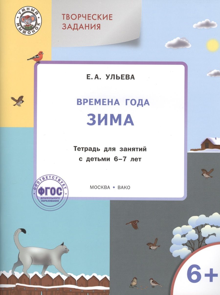 Обложка книги "Елена Ульева: Творческие занятия. Времена года. Зима. Тетрадь для занятия с детьми 6-7 лет. ФГОС"