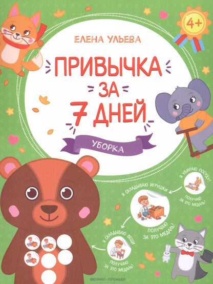 Обложка книги "Елена Ульева: Уборка"