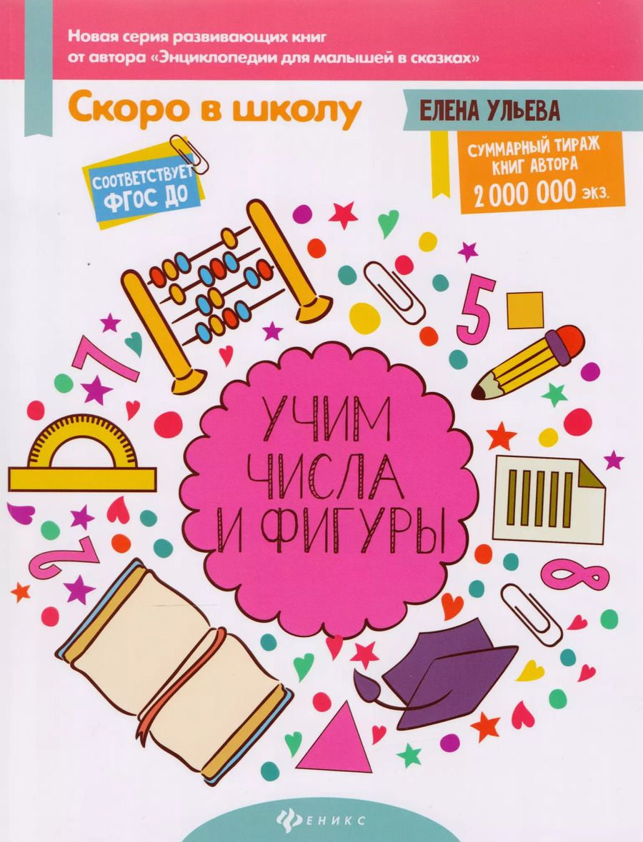 Обложка книги "Елена Ульева: Учим числа и фигуры. ФГОС ДО"