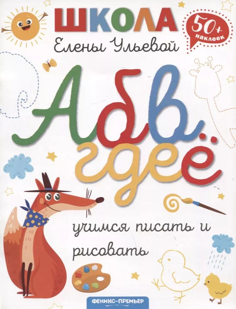 Обложка книги "Елена Ульева: Учимся писать и рисовать"