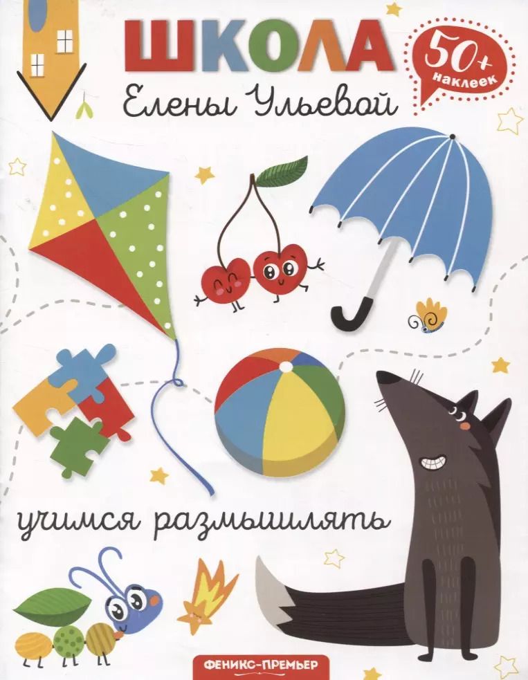 Обложка книги "Елена Ульева: Учимся размышлять"