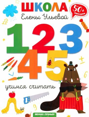 Обложка книги "Елена Ульева: Учимся считать"