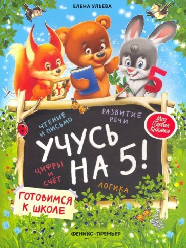 Обложка книги "Елена Ульева: Учусь на 5!"