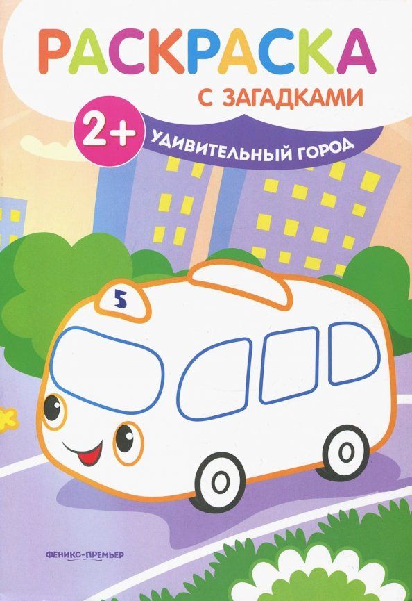 Обложка книги "Елена Ульева: Удивительный город. Книжка-раскраска с загадками"