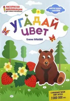 Обложка книги "Елена Ульева: Угадай цвет: книжка-раскраска"