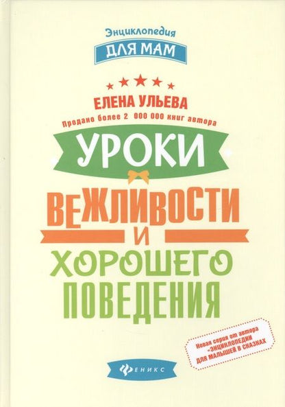 Фотография книги "Елена Ульева: Уроки вежливости и хорошего поведения"