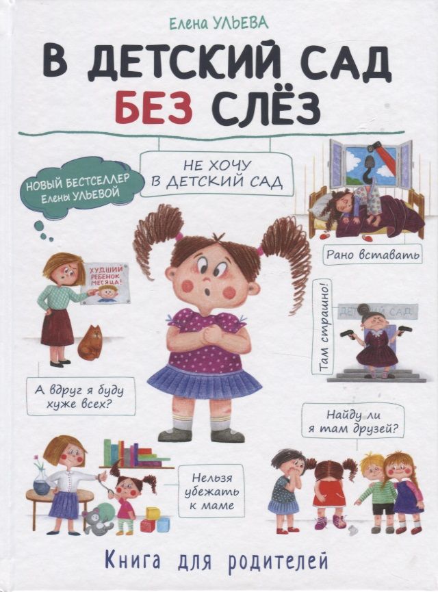 Обложка книги "Елена Ульева: В детский сад без слез"