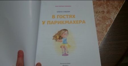 Фотография книги "Елена Ульева: В гостях у парикмахера"