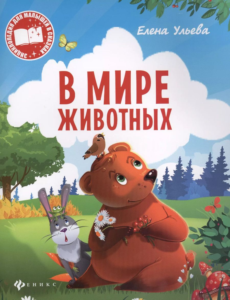 Обложка книги "Елена Ульева: В мире животных (мЭнцДМалВСказ) Ульева"