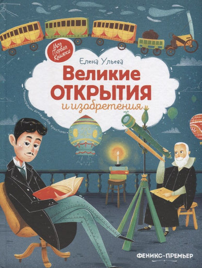 Обложка книги "Елена Ульева: Великие открытия и изобретения"