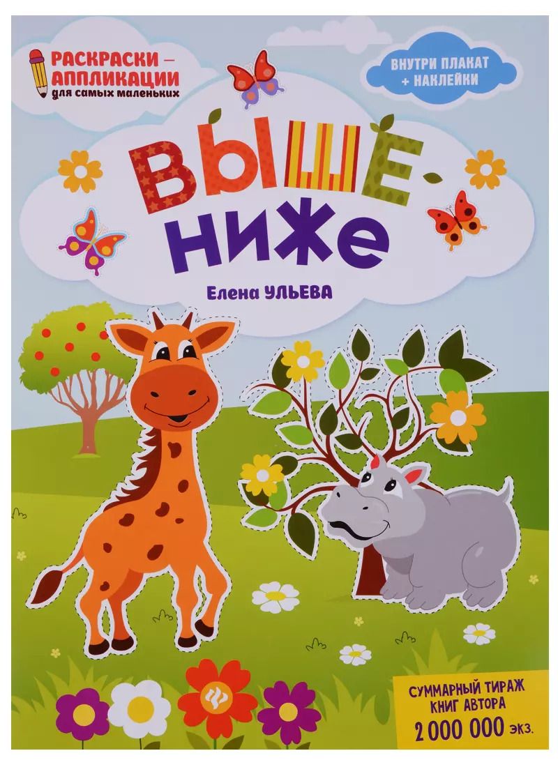 Обложка книги "Елена Ульева: Выше - ниже: книжка-раскраска"