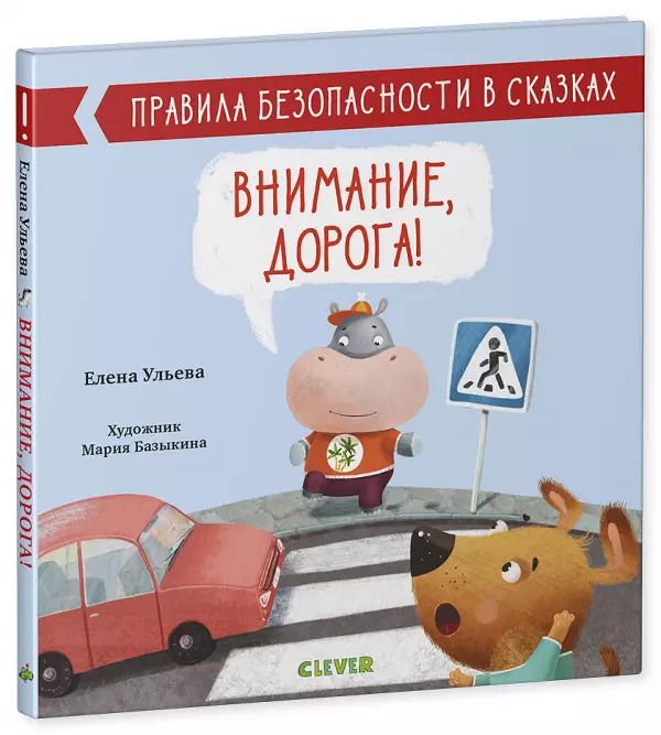 Обложка книги "Елена Ульева: Внимание, дорога!"