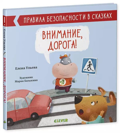 Обложка книги "Елена Ульева: Внимание, дорога!"