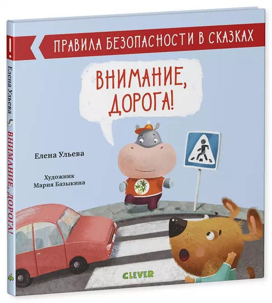 Обложка книги "Елена Ульева: Внимание, дорога!"