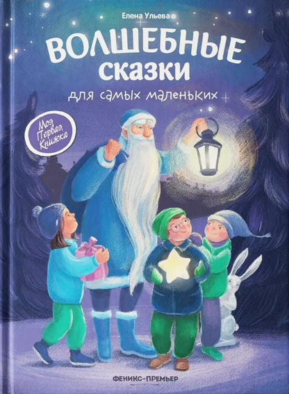 Обложка книги "Елена Ульева: Волшебные сказки для самых маленьких"