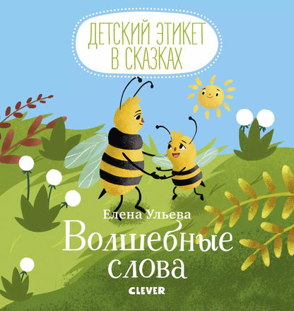 Обложка книги "Елена Ульева: Волшебные слова"