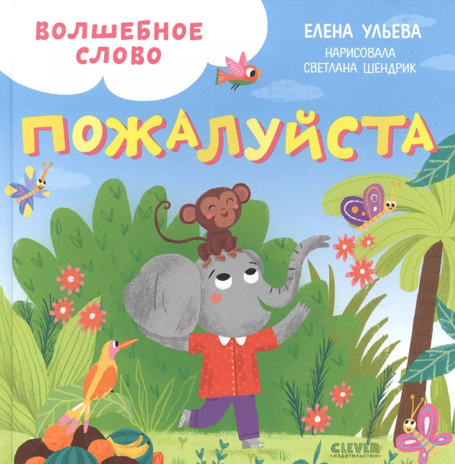 Обложка книги "Елена Ульева: Волшебное слово. Пожалуйста"