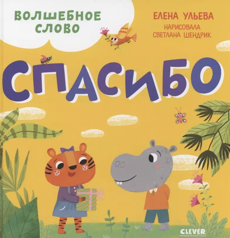 Обложка книги "Елена Ульева: Волшебное слово. Спасибо!"
