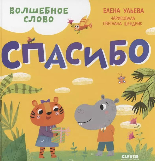 Обложка книги "Елена Ульева: Волшебное слово. Спасибо!"
