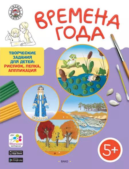 Обложка книги "Елена Ульева: Времена года. Творческие задания для детей 5-6 лет"