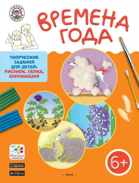 Обложка книги "Елена Ульева: Времена года. Творческие задания для детей 6-7 лет"