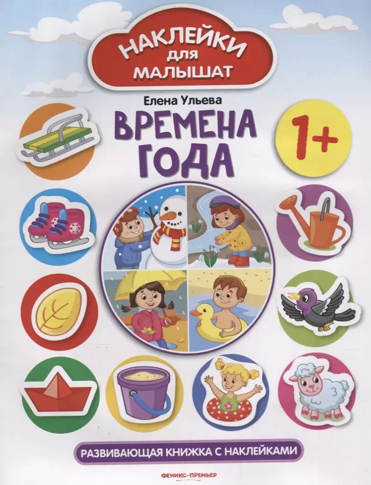 Обложка книги "Елена Ульева: Времена года 1+: развивающая книжка с наклейками"
