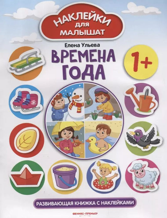 Обложка книги "Елена Ульева: Времена года 1+: развивающая книжка с наклейками"