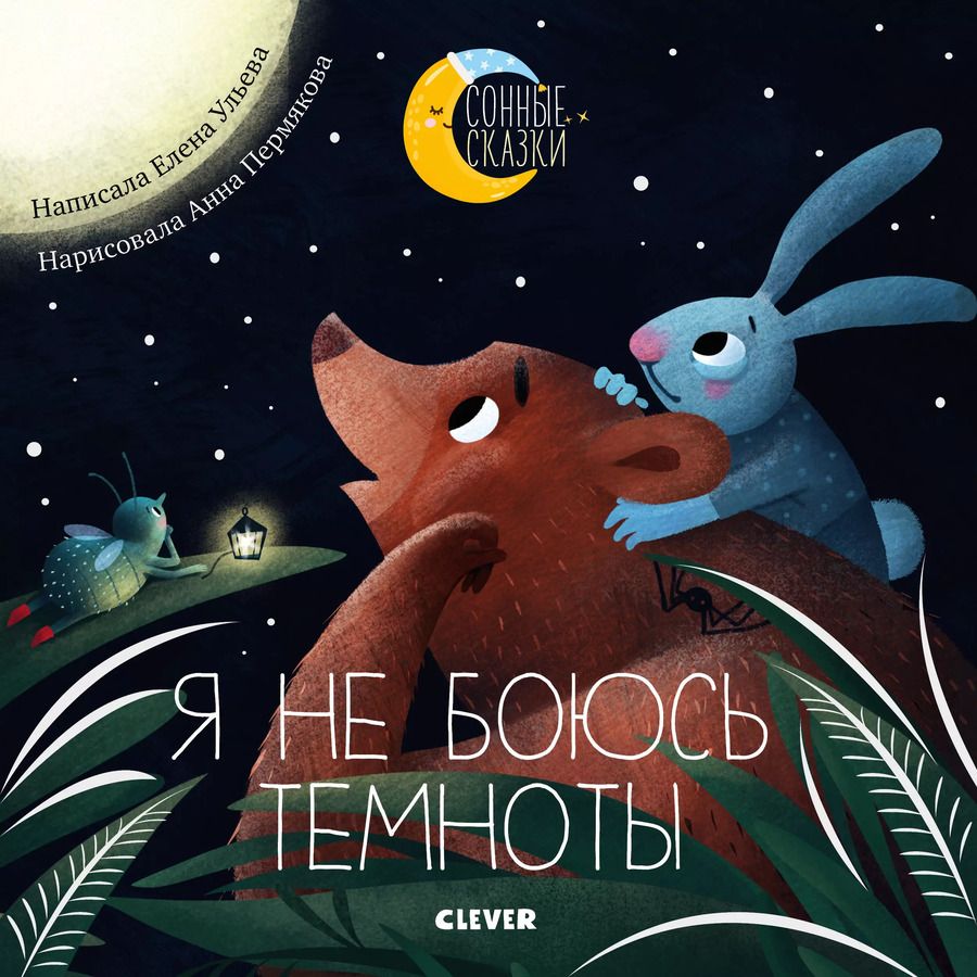 Обложка книги "Елена Ульева: Я не боюсь темноты. Сказки, которые помогут справиться со страхом темноты"