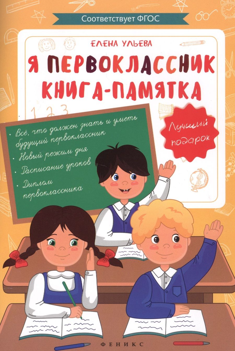 Обложка книги "Елена Ульева: Я первоклассник: книга-памятка"
