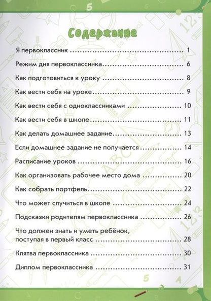 Фотография книги "Елена Ульева: Я первоклассник: книга-памятка"