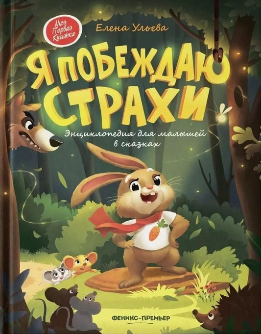 Обложка книги "Елена Ульева: Я побеждаю страхи. Энциклопедия для малышей в сказках"