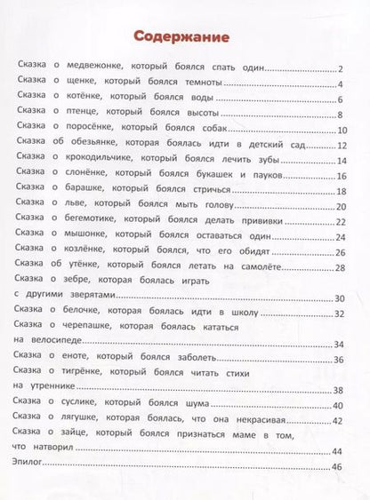 Фотография книги "Елена Ульева: Я побеждаю страхи. Энциклопедия для малышей в сказках"