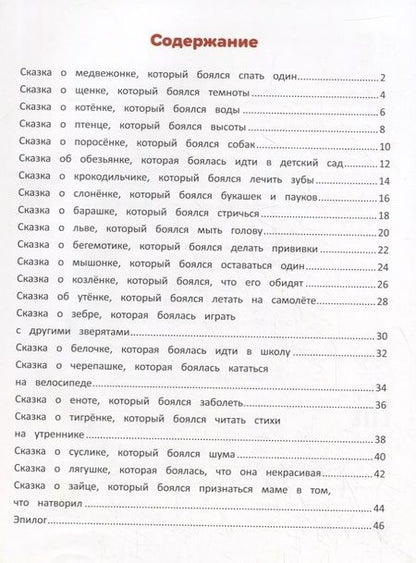 Фотография книги "Елена Ульева: Я побеждаю страхи. Энциклопедия для малышей в сказках"