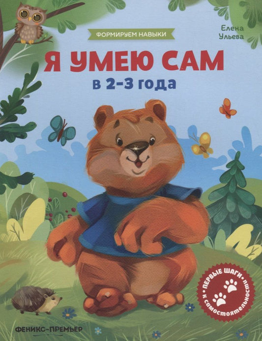 Обложка книги "Елена Ульева: Я умею сам в 2-3 года. Обучающая книжка"