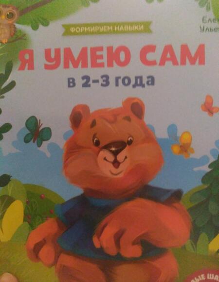 Фотография книги "Елена Ульева: Я умею сам в 2-3 года. Обучающая книжка"
