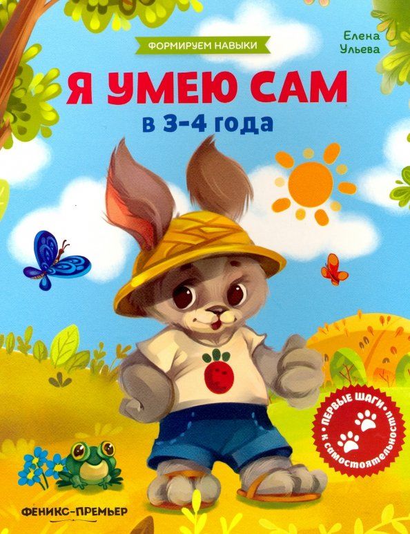 Обложка книги "Елена Ульева: Я умею сам в 3-4 года. Обучающая книжка"