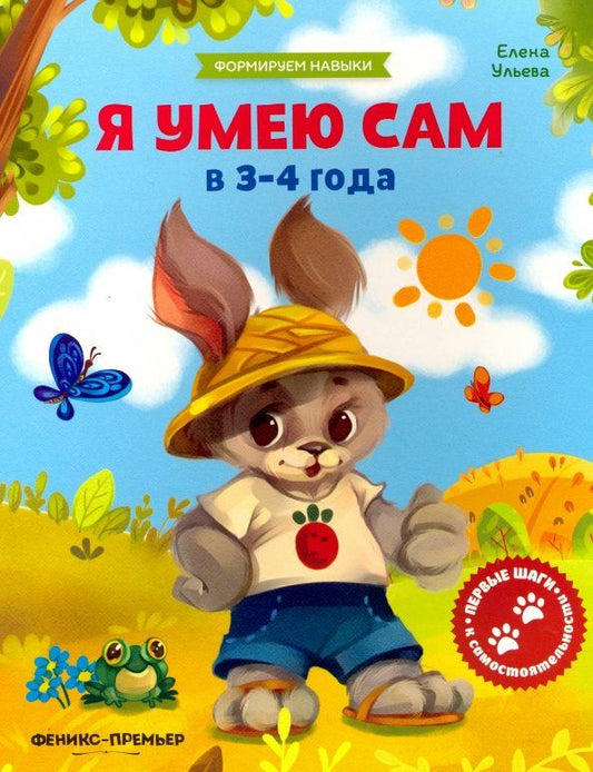 Обложка книги "Елена Ульева: Я умею сам в 3-4 года. Обучающая книжка"